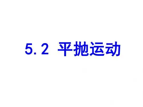 人教版高中物理必修2：2.平抛运动(2)