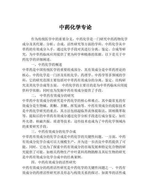 中药化学专论