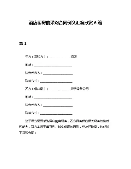 酒店厨房的采购合同例文汇编欣赏6篇