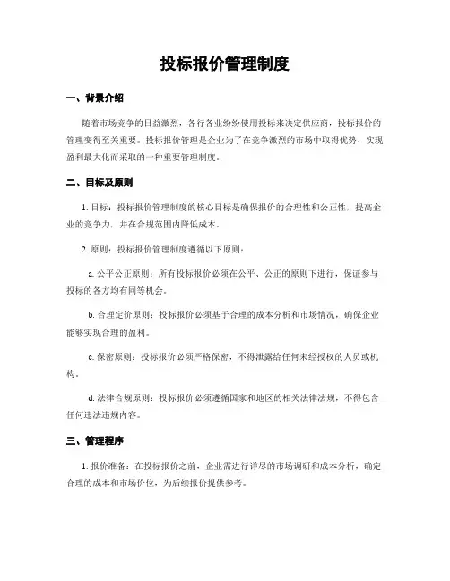 投标报价管理制度