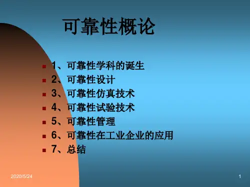 可靠性基础知识概论