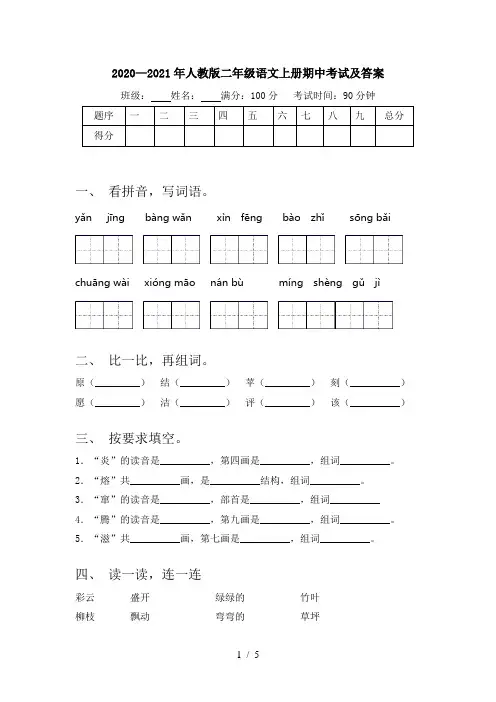 2020—2021年人教版二年级语文上册期中考试及答案