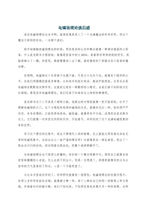电磁场理论读后感