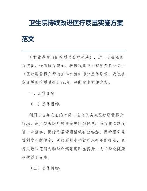 卫生院持续改进医疗质量实施方案范文