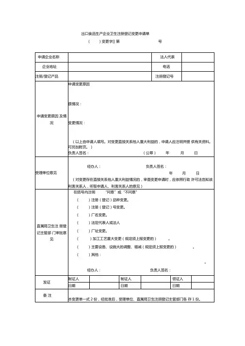 出口食品生产企业卫生注册登记变更申请单