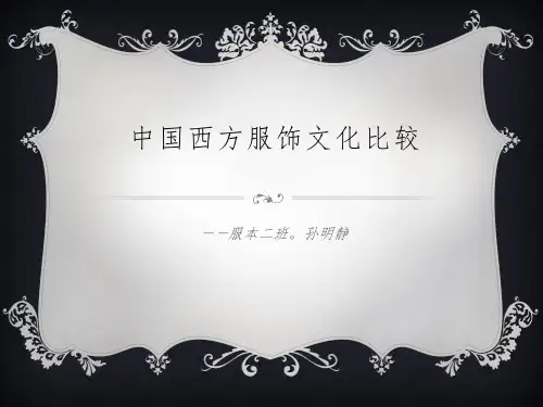 中西服饰文化差异