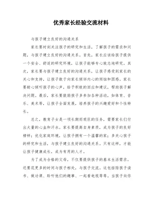 优秀家长经验交流材料