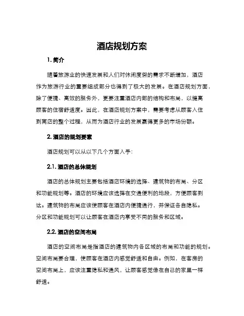 酒店规划方案