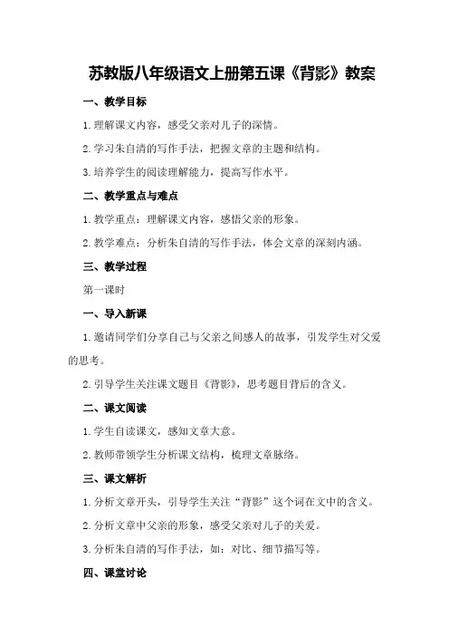 苏教版八年级语文上册第课《背影》教案