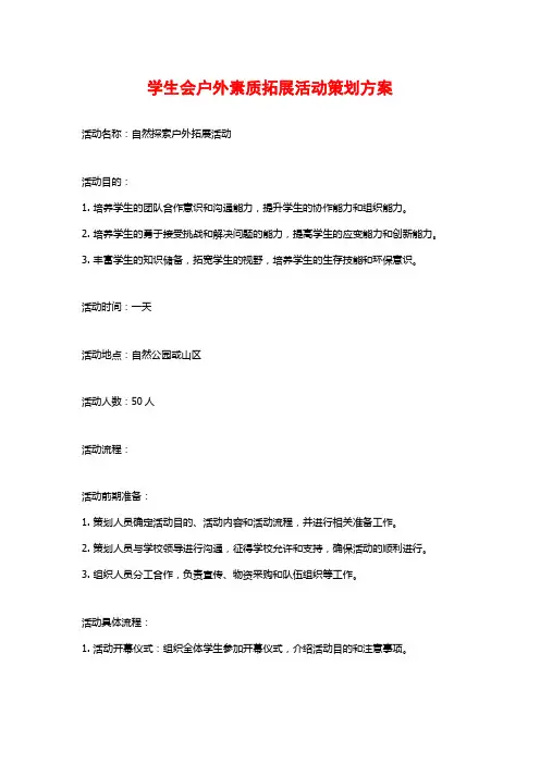 学生会户外素质拓展活动策划方案