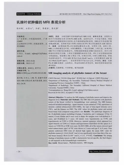 乳腺叶状肿瘤的MRI表现分析