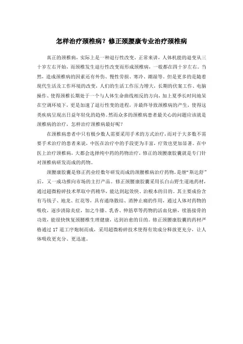 怎样治疗颈椎病？修正颈腰康专业治疗颈椎病