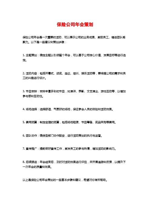 保险公司年会策划