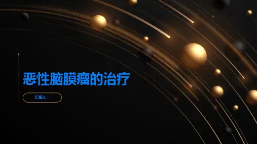 什么是恶性脑膜瘤该如何治疗
