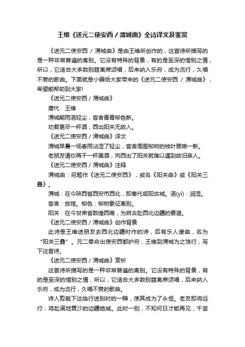 王维《送元二使安西渭城曲》全诗译文及鉴赏
