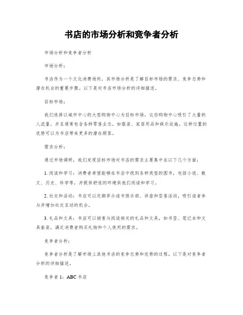 书店的市场分析和竞争者分析