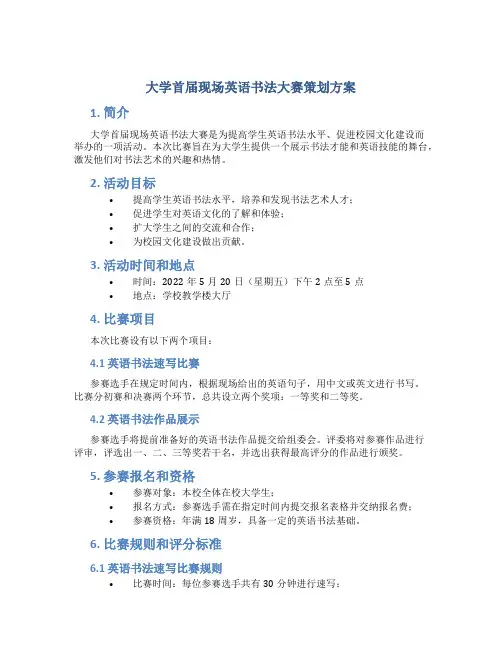 大学首届现场英语书法大赛策划方案