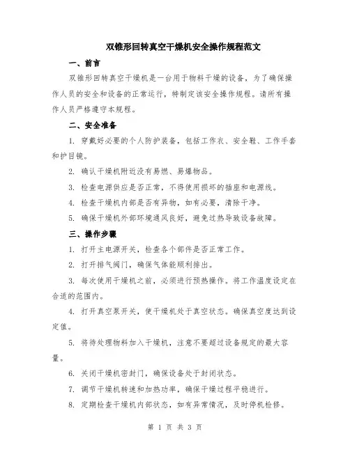 双锥形回转真空干燥机安全操作规程范文