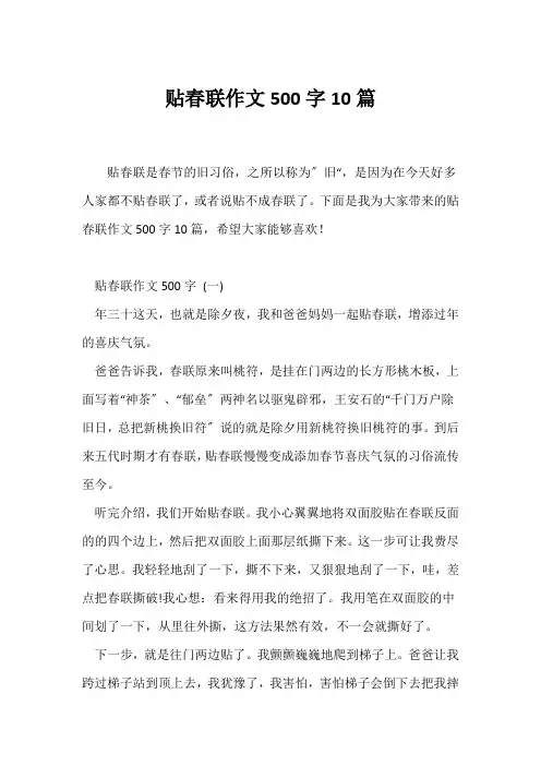 (春节作文)贴春联作文500字10篇