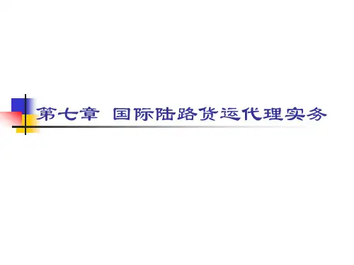 第七章 国际陆路货运代理实务