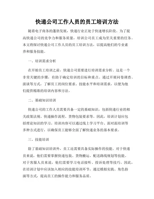 快递公司工作人员的员工培训方法