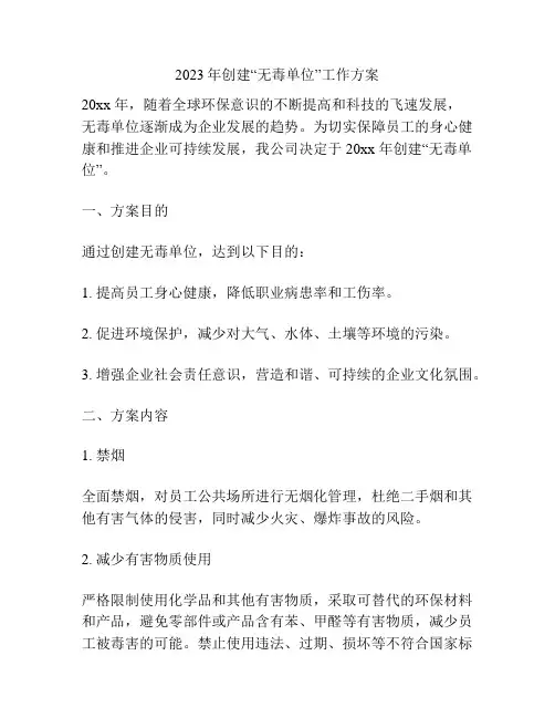 2023年创建“无毒单位”工作方案