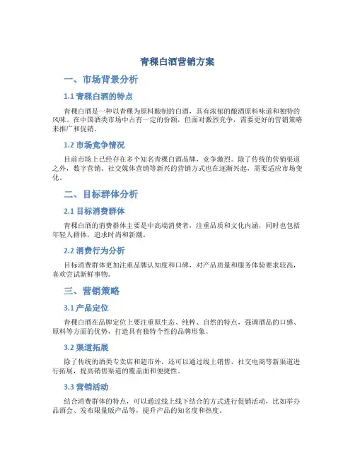 青稞白酒营销方案