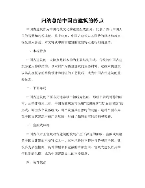 归纳总结中国古建筑的特点