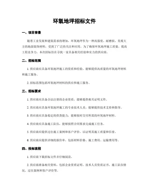 环氧地坪招标文件