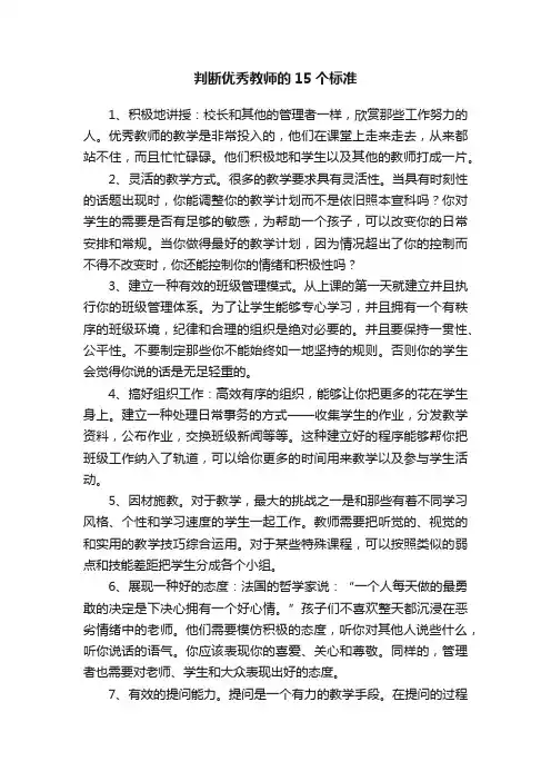 判断优秀教师的15个标准