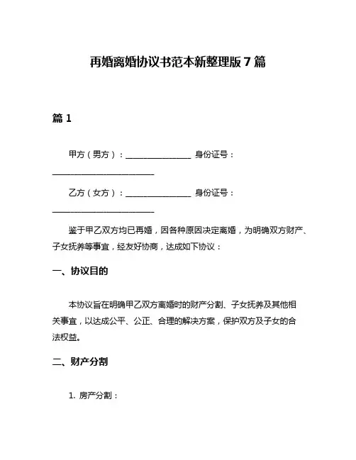 再婚离婚协议书范本新整理版7篇