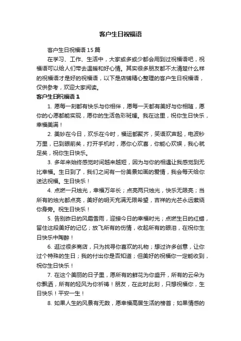 客户生日祝福语