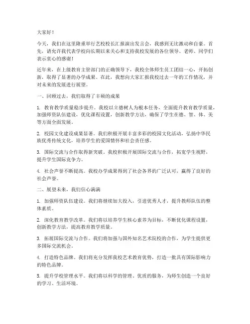 艺校校长汇报演出发言稿范文