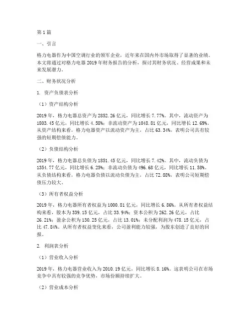 格力电器的财务报告分析(3篇)