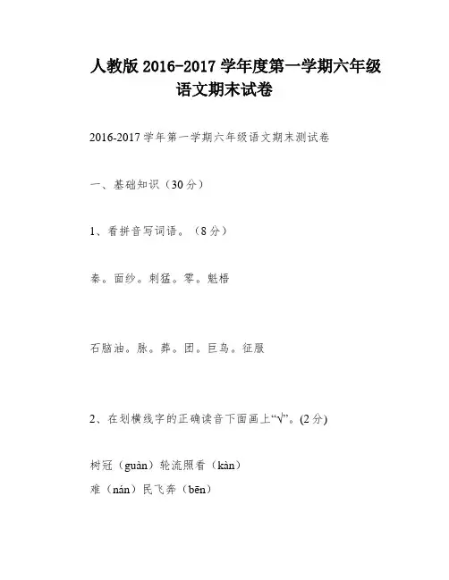 人教版2016-2017学年度第一学期六年级语文期末试卷