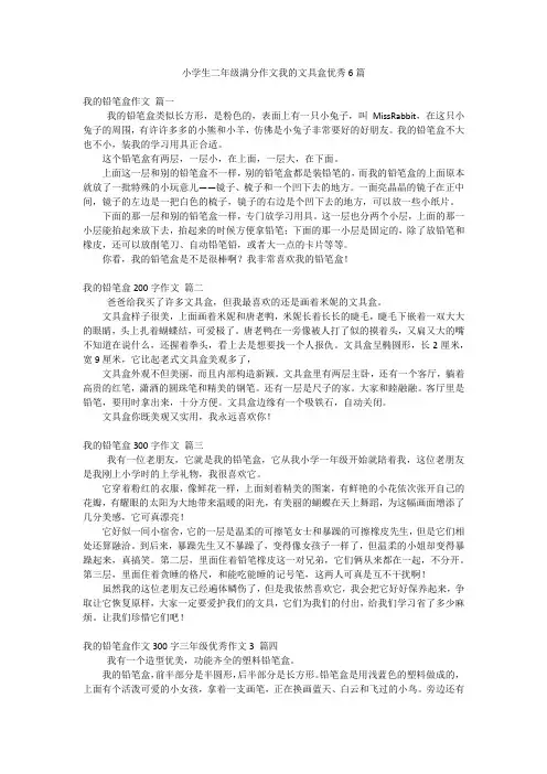 小学生二年级满分作文我的文具盒优秀6篇