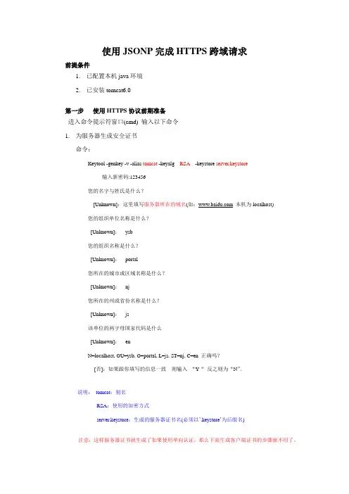 JSONP完成HTTP和HTTPS之间的跨域访问