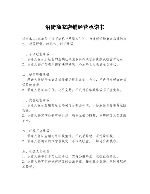 沿街商家店铺经营承诺书