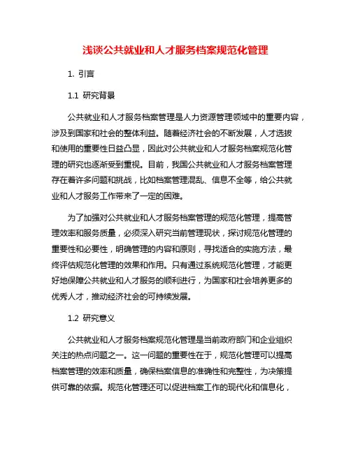 浅谈公共就业和人才服务档案规范化管理
