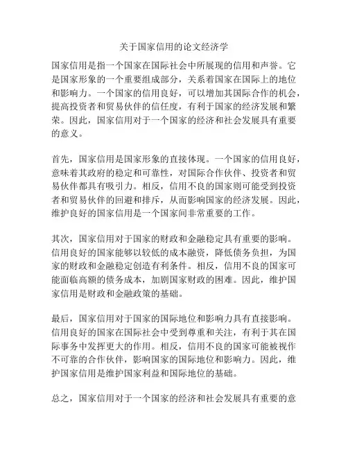 关于国家信用的论文经济学