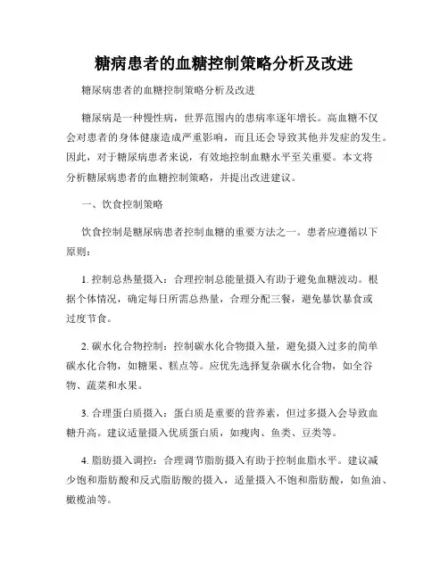 糖病患者的血糖控制策略分析及改进