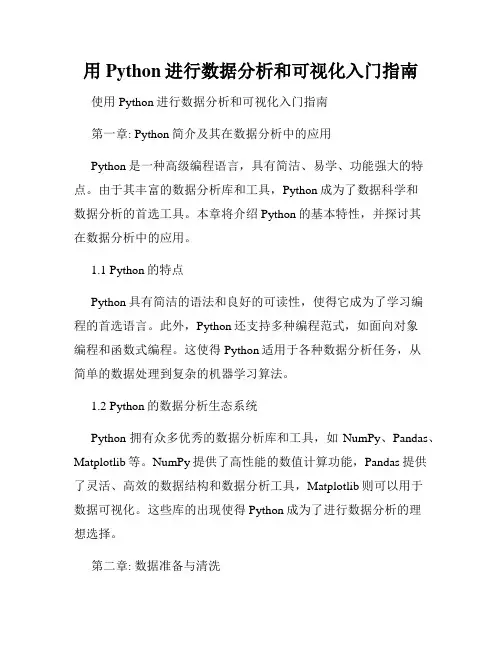 用Python进行数据分析和可视化入门指南