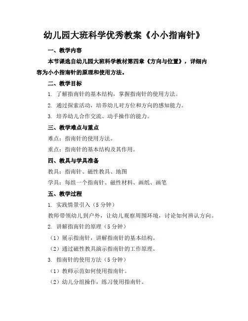 幼儿园大班科学优秀教案《小小指南针》
