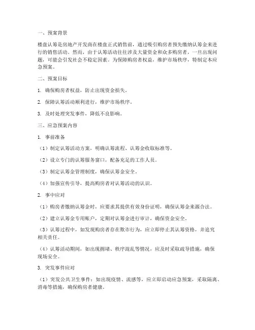 楼盘认筹应急预案