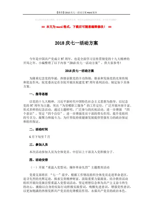 【推荐】2018庆七一活动方案word版本 (2页)