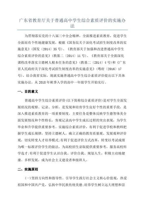 广东省教育厅关于普通高中学生综合素质评价的实施办法