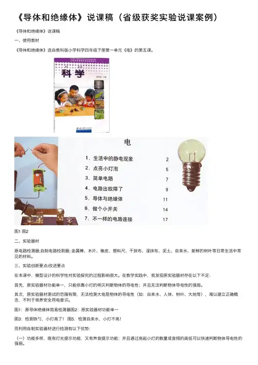 《导体和绝缘体》说课稿（省级获奖实验说课案例）