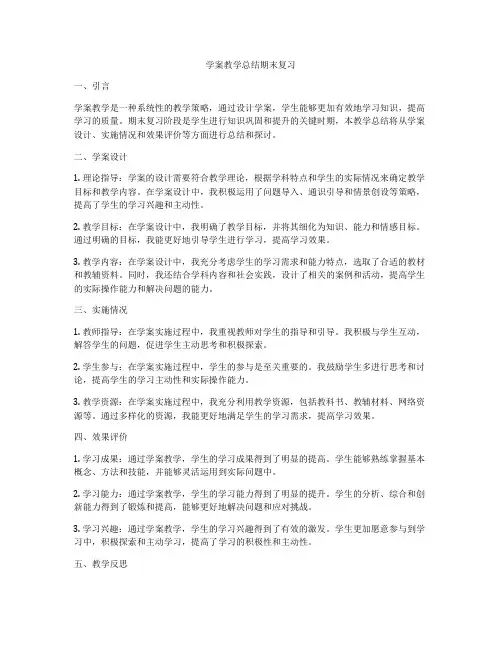 学案教学总结期末复习