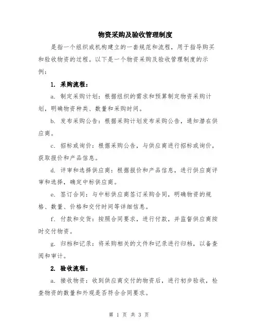 物资采购及验收管理制度