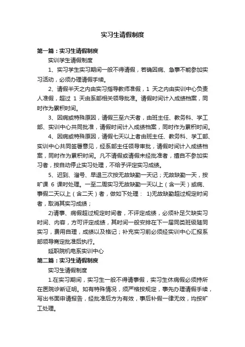 实习生请假制度